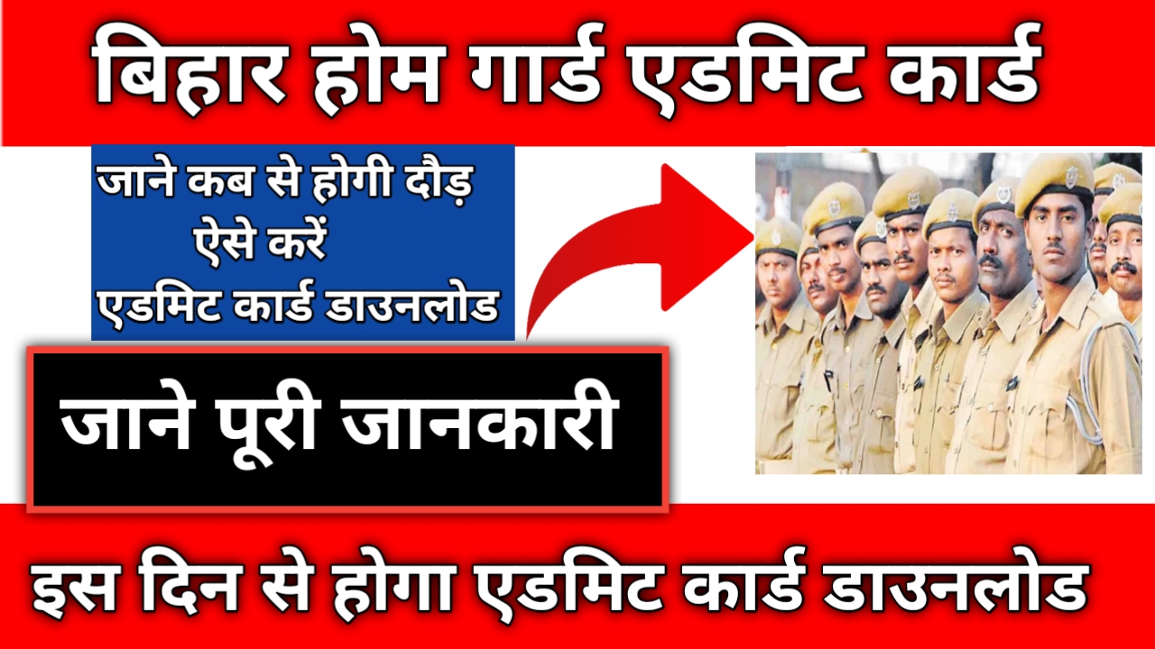 Bihar Home Guard Admit Card Download Link 2025