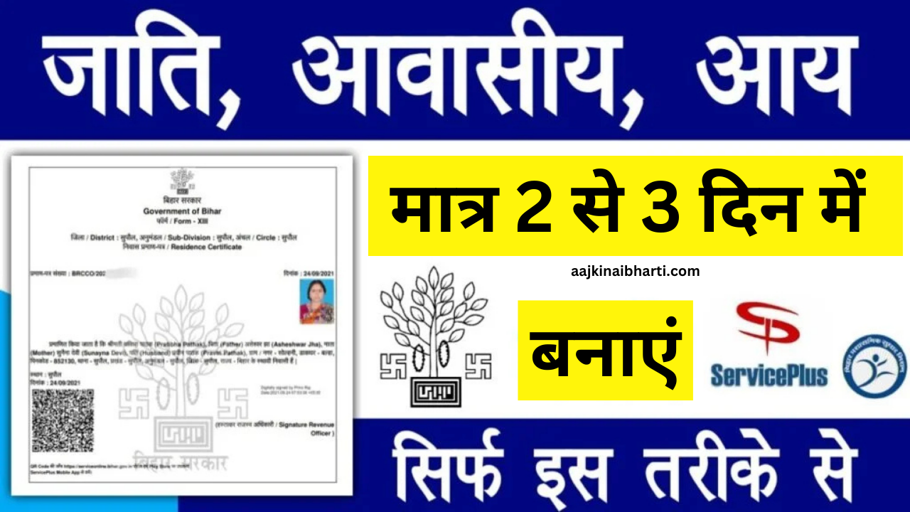 Aay Jati Nivas Mobile se Kaise Banaye Online