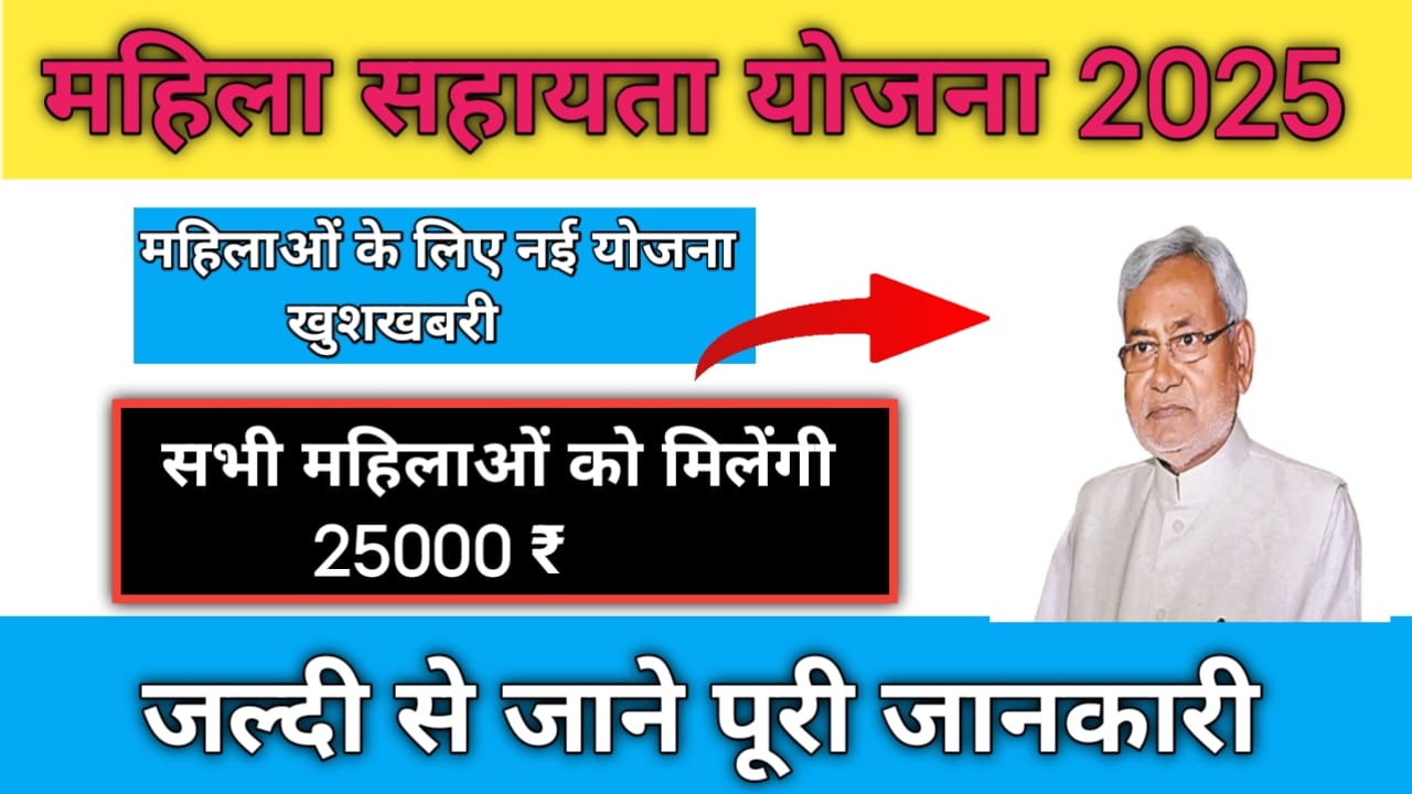 Bihar Mahila Sahayata Yojana 2025