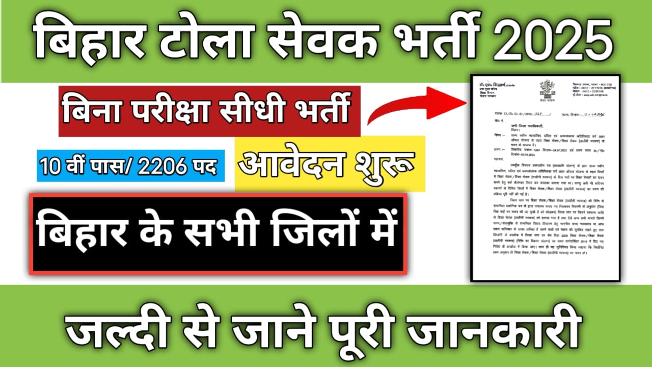 Bihar Tola Sevak Vacancy : बिहार टोला सेवक के लिए आ गई है नई वैकेंसी आवेदन शुरू जाने क्या है लास्ट डेट