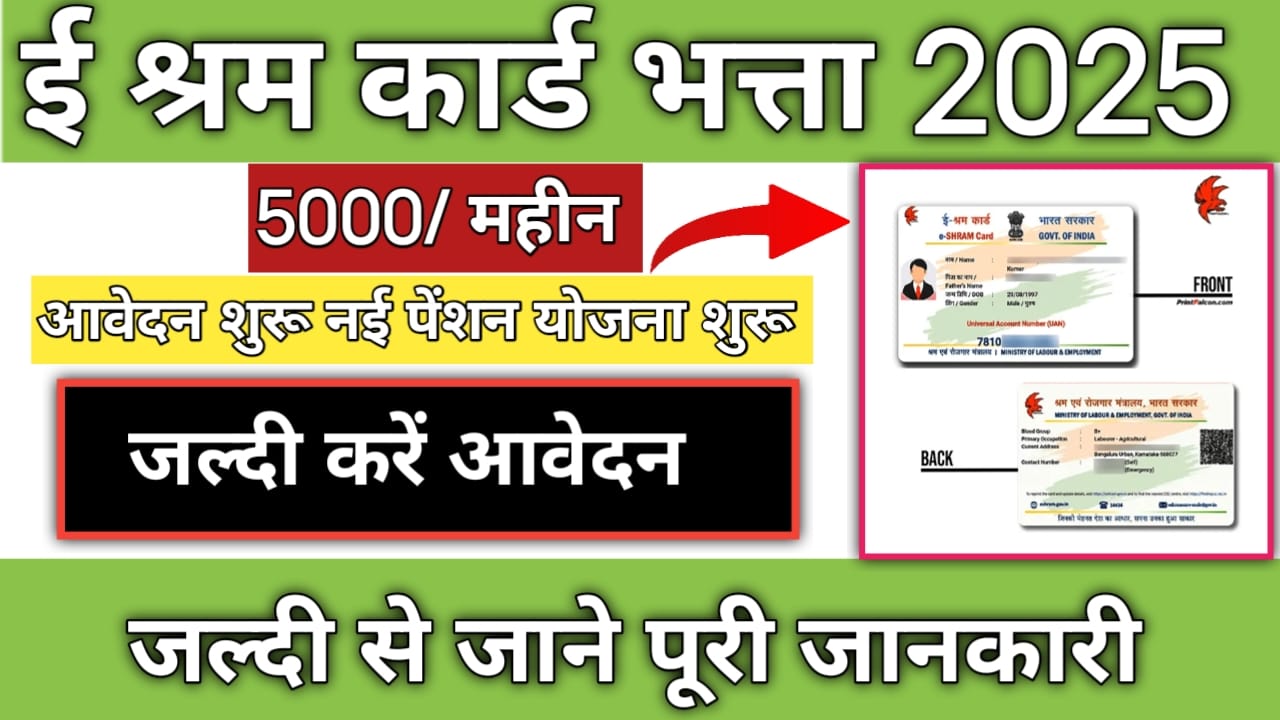 e-Shram Card New Pension Scheme