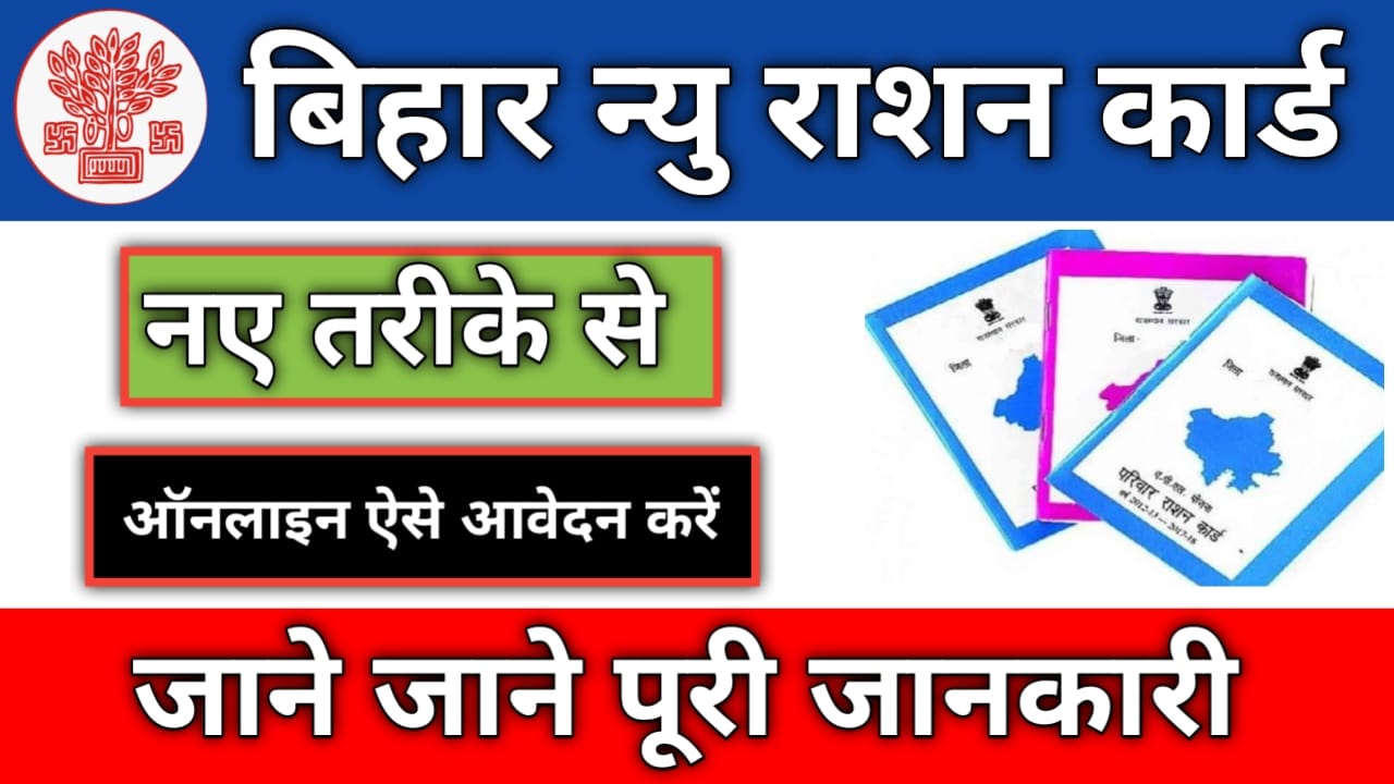 Bihar Ration Card Online Apply 2025